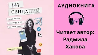 Аудиокнига "147 свиданий" - Радмила Хакова