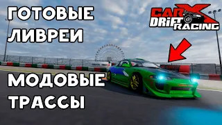 Carx Drift Racing Online - Установка модов. Как установить Kino mod и Map loader.