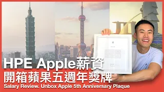 海外跳槽四倍薪水？公佈臺灣HPE、中國和新加坡Apple薪資結構｜開箱蘋果入職五週年獎牌