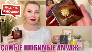 АРОМАТЫ AMOUAGE В МОЕЙ КОЛЛЕКЦИИ ПАРФЮМЕРИИ + МОЯ НОВИНКА Imitation Woman