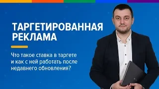 Что такое ставка в таргетированной рекламе и как с ней работать?