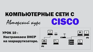 Компьютерные сети с CISCO - УРОК 10 - Настраиваем DHCP на маршрутизаторе