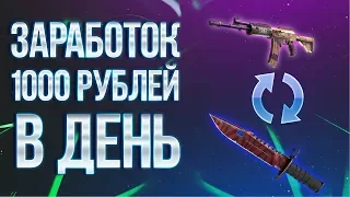 ЗАРАБОТОК STEAM 1000 РУБЛЕЙ В ДЕНЬ!!!