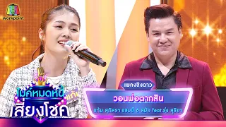 วอนพ่อตากสิน - แก้ม สุภิสรา feat. รุ่ง สุริยา | ไมค์หมดหนี้ เสี่ยงโชค