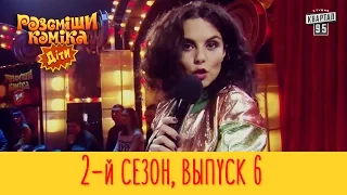 Полный выпуск Рассмеши Комика Дети 2017, эпизод 6, сезон 2 | 14 апреля