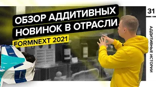 Formnext 2021. Обзор аддитивных новинок в отрасли.