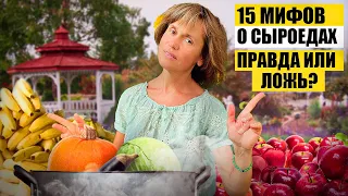 15 Мифов о Сыроедах. Правда или Ложь?