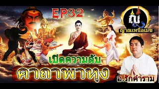 ญาณเหนือเมฆ EP.32 เปิดความลับ คาถาพาหุง