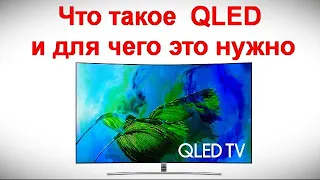 Что такое  QLED и для чего это нужно