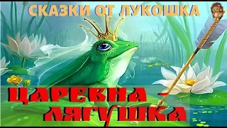 ЦАРЕВНА-ЛЯГУШКА — Русская народная сказка | Аудиосказки для детей | Сказки на ночь