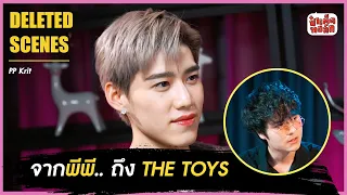 (DELETED SCENES) จากพีพี ถึง THE TOYS | ป๋าเต็ดทอล์ก