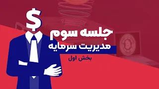 آموزش مدیریت سرمایه جلسه سوم | فصل چهارم پرایس اکشن مقدماتی