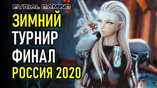 ФИНАЛ ЗИМНЕГО ПВП ТУРНИРА РОССИЯ 2020 BLADE AND SOUL