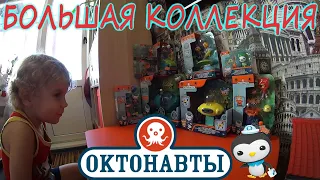 Октонавты БОЛЬШАЯ КОЛЛЕКЦИЯ игрушек Fisher Price/Фигурки героев и транспорт/распаковка и обзор