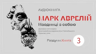 Марк Аврелій. Наодинці з собою - 3 Книга