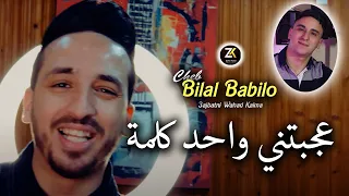 Bilal Babilo 2024 3ajbatni Wahad Kalma - عجبتني واحد كلمة | Ft Nouni Pianiste - Chicha Pomaria