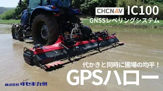 GPS代かき【CHCNAV】GNSSレベリングシステム