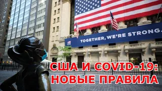 США И COVID-19: НОВЫЕ ПРАВИЛА