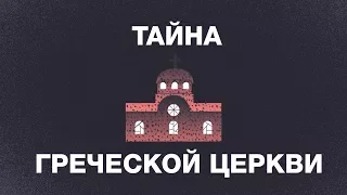 Тайна греческой церкви