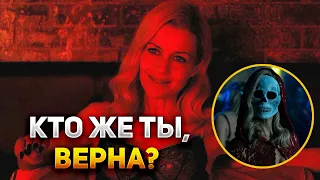 ВЕРНА - богиня или демон. ПАДЕНИЕ ДОМА АШЕРОВ.