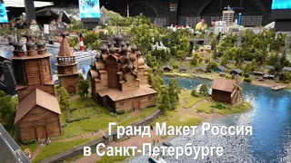 Гранд Макет Россия в Санкт-Петербурге. часть 4.