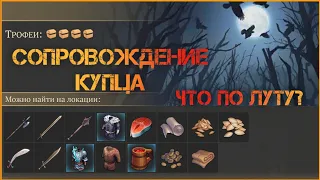 Сопровождение купца смотрим лут - Grim Soul