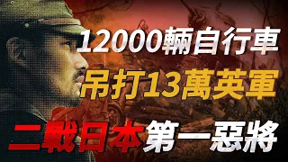 1萬日軍騎著自行車吊打13萬英軍？二戰日本第壹惡將！令麥克阿瑟與東條英機都忌憚萬分的他究竟有何實力？【山下奉文】