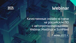 Качественные онлайн встречи на российском ПО с автопротоколированием Webinar Meetings и SumMeet