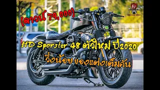 (ขายแล้ว) Harley Davidson Sportster48 ปี2020 รถศูนย์ฯ วิ่งน้อย แต่งแสนกว่า