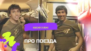 Максим Галкин про поезда, замолчи - ты спать мешаешь! Новая пародия