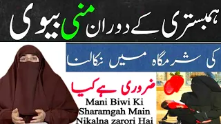 Kya Mani Biwi Ke Andr Nikalna Zaroori Hai | By Dr Farhat Hashmi | Islamic Knowledge