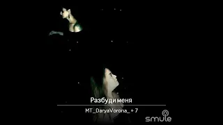 "Разбуди меня"(cover)слова и музыка Д.Арбенина