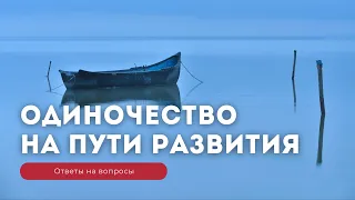 Одиночество на пути развития - ответы на вопросы слушателей "Академии Виталия Сундакова"