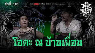 คืนพุธ มุดผ้าห่ม : คืนที่ 151 (รายการเต็ม)