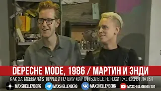 Почему Мартин Гор больше не носит женские платья / DEPECHE MODE 1986 интервью с Гором и Флетчем