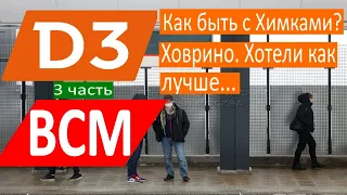 МЦД-3 От Новоподрезково до Грачёвкой.ВСМ-1 Как впихнуть 2 пути? Как пройдут пути ВСМ и МЦД на ОЖД #3