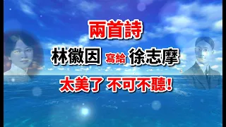 林徽因寫給徐志摩的兩首詩，字字唯美，句句入心，開頭就驚豔了！