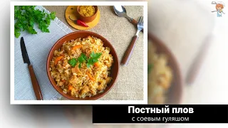 Постный плов с соевым гуляшем – вкусней чем с мясом. Проверьте!