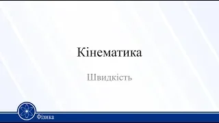 Кінематика. Швидкість. Фізика 10 клас