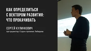 Как определиться с вектором развития: какие скиллы прокачивать | Сергей Кулинкович | Prosmotr