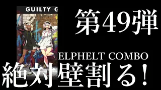 [GGST] ギルティギアストライブ エル コンボムービー 第49弾 どうしても壁が割りたい GUILTY GEAR -STRIVE EL COMBO