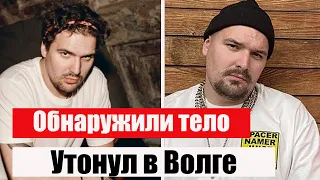 В Волге обнаружили тело основателя группы Cream Soda Дмитрия Свиргунова