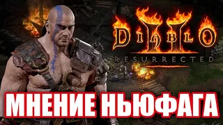 Обзор Diablo 2: Resurrected глазами НЬЮФАГА. Годный ремастер?