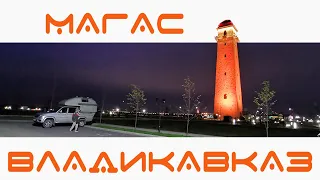 Магас Вовнушки Владикавказ