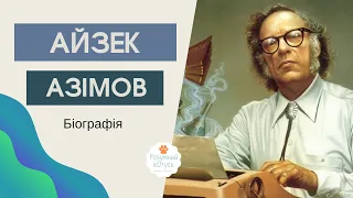 Айзек Азімов біографія, цікаві факти життя і творчості. Автор Самі боги,  Я – робот, Сталеві печери.