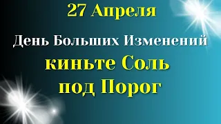 27 Апреля Бень Больших Изменений. Киньте Соль Под Порог | Лунный календарь