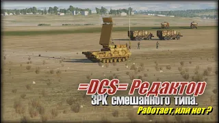 DCS ПВО разных систем в батарее