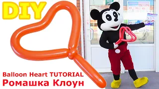 СЕРДЦЕ ИЗ ШАРИКА ШДМ как сделать One Balloon Heart DIY TUTORIAL Corazon con Globos