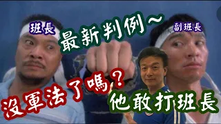 【將軍晚點名】0806#狠K上官獲緩刑#高 EQ 領導者的 4 大特質