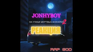 РЕАКЦИЯ НА JOHNYBOY- НА УЛИЦЕ МЕРТВЫХ ФОНАРЕЙ 2